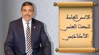 محاضرة نظمها المختبر تحت عنوان: الأسس العامة للبحث العلمي الأكاديمي. وألقاها أد محمد المهدي رمح