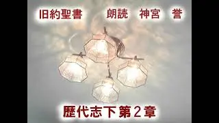 歴代志下　第2章　ツロの王ヒラムの協力