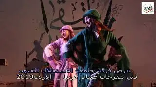 فرقة جامعة الاستقلال _ مهرجان عمان عربيا 2019   يا زمن