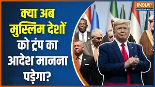 Iran Vs America War: क्या अब मुस्लिम देशों को Donald Trump का आदेश मानना  पड़ेगा? | Middle East War