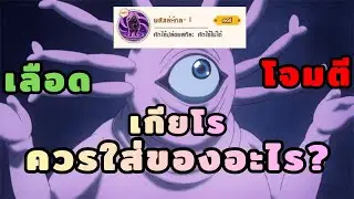 เกียโร UR ทำอะไรได้บ้าง ควรใส่ของอะไร? | One Punch Man The Strongest
