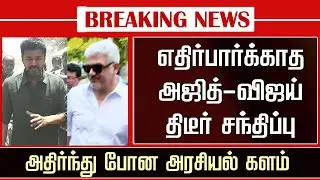 Unexpected Ajith-Vijay meeting - Ajith &ndash; Thalapathy Vijay Latest Meet Video | TVK Alliance