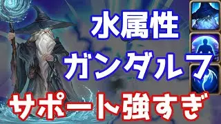 アンジェラ亜種の水属性ガンダルフがサポート性能高すぎる【Summoners War × ロードオブザリングコラボ】
