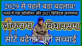 2029 से पहले बड़ा बदलाव! भारत में नया परिसीमन और 2027 डिजिटल जनगणना | सीटें बढ़ेंगी? पूरी सच्चाई