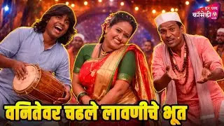 वनितेवर चढले लावणीचे भूत | Marathi Comedy Show | Maharashtrachi HasyaJatra |