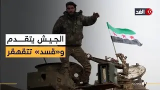 الجيش السوري يسيطر على غربي الفرات ومطار الطبقة.. وقسد تتهم دمشق بخرق الاتفاق وشن هجمات متعددة