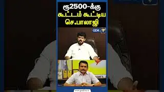 ரூ2500-க்கு கூட்டம் கூட்டிய செ.பாலாஜி | Advocate Jegan Interview