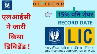 LIC Share Dividend Per Share And Record Date | LIC Share EX Date | LIC Dividend news |@TradingBazar