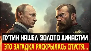 Золото династии! Путин нашел ГДЕ прятали сокровища Романовых всё это время