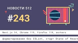 Next.js 14, Chrome 119, Firefox 119, workers, форматирование без ESLint, старт State of React