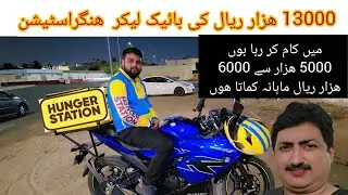 &ldquo;How Much Do HungerStation Bike Riders Earn in Madina Saudi Arabia 2025 | Food Delivery Bick Rider