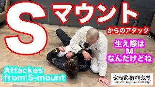 【柔術】#21 Sマウントからのアタック