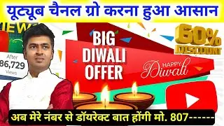 YouTube Channel Grow करना हुआ आसान 🎇 दिवाली Offer 60% Upto 🔥 जल्दी करे 🙏