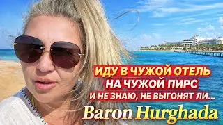 ПИРС BARON🔥ДВА КЛАССНЫХ ПЛЯЖА НА ВЫБОР Flow Spectrum Sahl Hasheesh resort Часть4/5
