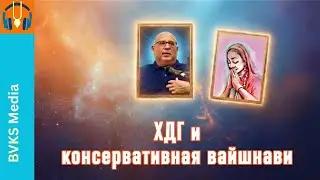 ХДГ и консервативная вайшнави