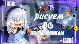 РИСУЕМ ОС ПО СМАЙЛИКАМ!//Коллаб с @pola34//коллаб художников// Арт батл// ОС батл// Гача//PELMENS