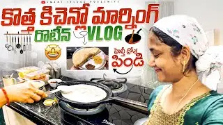 😍కొత్త కిచెన్లో మార్నింగ్ రొటీన్ VLOG! హెల్తీ దోశ పిండి! Dosa Batter Recipe! Breakfast Recipe Ideas