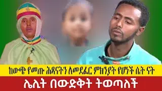አስደንጋጭ መረጃ -እኅተ ማርያም ግብረ ሰዶማውያንን እወጋለሁ