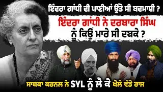 Indra Gandhi ਦੀ ਪਾਣੀਆਂ ਉੱਤੇ ਸੀ ਬਦਮਾਸ਼ੀ ? Ex Colonel ਨੇ SYL ਨੂੰ ਲੈ ਕੇ ਖੋਲੇ ਵੱਡੇ ਰਾਜ