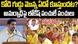 ఈ వీడియో గుడివాడ అమర్నాథ్ చూస్తే.? గుక్కపట్టి ఏడ్చి చస్తాడు? Nara Lokesh Comedy Punches on Amarnath