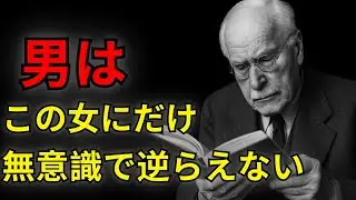 なぜか男性が100％「逆らえない存在」として格上認定してしまう女性の特徴｜カール・ユング原典