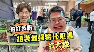 大成！我要挑戰你！打造最強特製陀螺組合迎戰高手挑戰賽！
