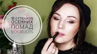 BOURJOIS, ЧТО ТЫ С НАМИ ДЕЛАЕШЬ? 10 НОВЫХ ОТТЕНКОВ ROUGE VELVET
