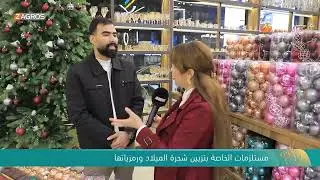 مستلزمات الخاصة بتزيين شجرة الميلاد ورمزياتها | نسمات زاكروس
