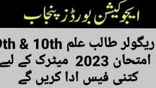 #admission_fee_regular_students_matric 9th and 10th #how much fee 2023 exam ssc first annual #what