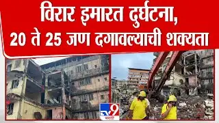 Virar Building Collapse | विरार इमारत दुर्घटनेत 32 तासानंतरही रेस्क्यू ऑपरेशन सुरू, 9 जणांना वाचवलं