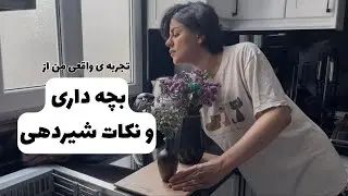 ولاگ زندگی مادر جوان 👩🏻 | شیردهی🍼 سختی های زندگی با نوزاد 👶🏻