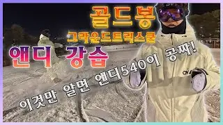 그라운드트릭 앤디360/540 강습 골드봉의 그라운드트릭스쿨