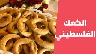 Палестинский рецепт каака с финиками