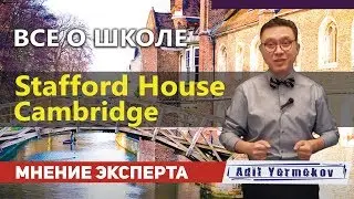 Отзыв о Школе в Англии | Stafford House Cambridge | Лучшие школы в Англии