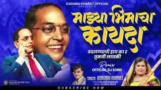 Majhya Bhimacha Kayada | माझ्या भिमाचा chľч&ccedil;ı | Kadubai Kharat | Official Song| DJ Devil Beats💙💙🙇