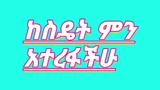 ከስዴት ምን አተረፋችሁ?