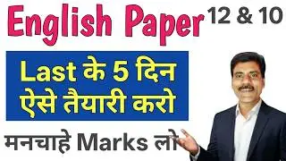 English paper Class 12 &10 | English paper Last time preparation | How to solve English paper