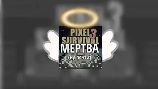 PIXEL SURVIVAL GAME 3 &mdash; МЕРТВА (Ну почти)