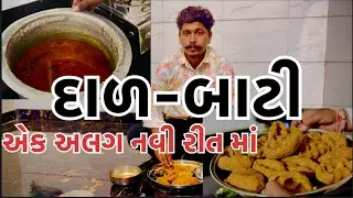 દાળ-બાટી/ એક અલગ નવી રીત માં/ #trending #viral #cooking 