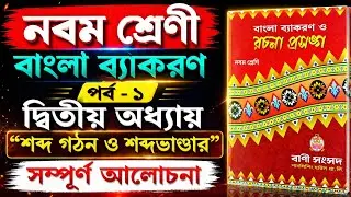 shabda ghatna o shabdavandar/class 9 Bengali grammar 2025/শব্দ গঠন ও শব্দভাণ্ডার/শব্দ গঠন/প্রত্যয়/