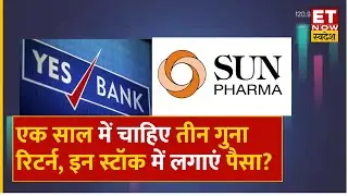 Yes Bank, Sun Pharma, Subros समेत ये शेयर देंगे एक साल में रिटर्न तीन गुना, किन Level पर करें Entry?