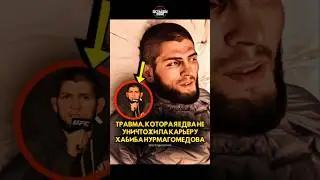 которая едва не уничтожила карьеру Хабиба Нурмагомедова  #короткий #ufc #шорты