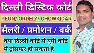 Delhi High Court Employees Salary Work Promotion | Delhi High court salary | Pramotion | Work News |