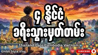 The Indochina Movie: ၄ နိုင်ငံ ဖြတ်သန်းခဲ့တဲ့ ရုပ်ရှင်ဆန်ဆန် ခရီးစဉ် 🌏 (Thailand to Vietnam)