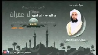 الليلة الثامنة للقارئ عادل ريان من رمضان 1434هـ