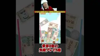 【爆笑】世界2位でもミスる⁉️失敗シーン3選⑦ #お金ゲーム