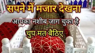 सपने में मजार देखना sapne me majar dekhna dreem in majar meaning