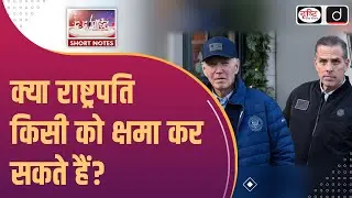 President's Pardon Power Explained | Joe Biden | US | To The Point | Drishti IAS