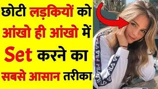 छोटी लड़कियों को आंखो ही आंखो में Set करने का सबसे आसान तरीका Choti Ladki Ko Ankho Se Kaise Set Kare