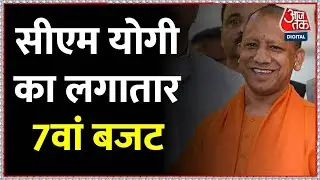 UP Budget 2023: वित्त मंत्री Suresh Khanna के साथ CM Yogi पेश कर रहे बजट, रचा जाएगा इतिहास